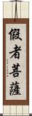 假者菩薩 Scroll