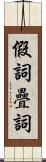 假詞疊詞 Scroll