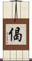 偈 Scroll