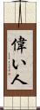 偉い人 Scroll
