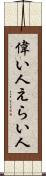 偉い人 Scroll