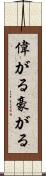 偉がる Scroll