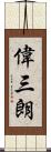偉三朗 Scroll