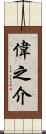 偉之介 Scroll