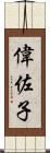 偉佐子 Scroll