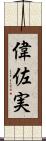 偉佐実 Scroll