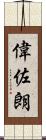 偉佐朗 Scroll