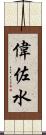 偉佐水 Scroll