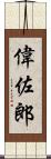 偉佐郎 Scroll