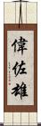 偉佐雄 Scroll