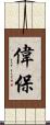 偉保 Scroll