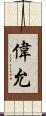 偉允 Scroll