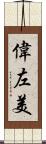偉左美 Scroll