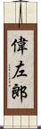 偉左郎 Scroll