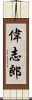 偉志郎 Scroll