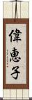 偉恵子 Scroll