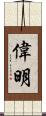 偉明 Scroll
