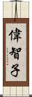 偉智子 Scroll