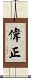 偉正 Scroll