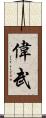 偉武 Scroll