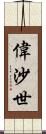偉沙世 Scroll