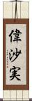 偉沙実 Scroll