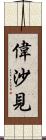 偉沙見 Scroll