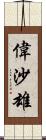 偉沙雄 Scroll