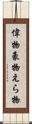 偉物 Scroll