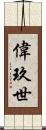 偉玖世 Scroll