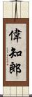 偉知郎 Scroll