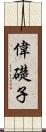 偉礎子 Scroll