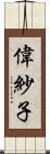 偉紗子 Scroll