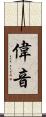 偉音 Scroll