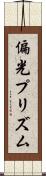 偏光プリズム Scroll