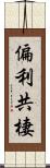 偏利共棲 Scroll