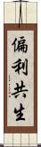 偏利共生 Scroll