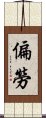 偏勞 Scroll