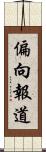 偏向報道 Scroll