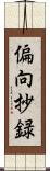 偏向抄録 Scroll