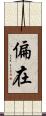 偏在 Scroll