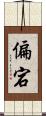 偏宕 Scroll