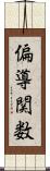 偏導関数 Scroll