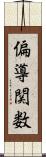 偏導関数 Scroll