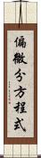 偏微分方程式 Scroll