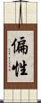 偏性 Scroll