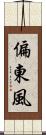 偏東風 Scroll