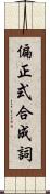 偏正式合成詞 Scroll