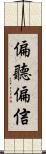 偏聽偏信 Scroll