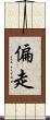 偏走 Scroll